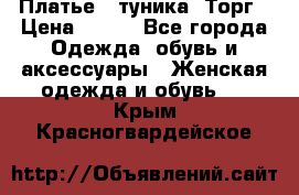 Платье - туника. Торг › Цена ­ 500 - Все города Одежда, обувь и аксессуары » Женская одежда и обувь   . Крым,Красногвардейское